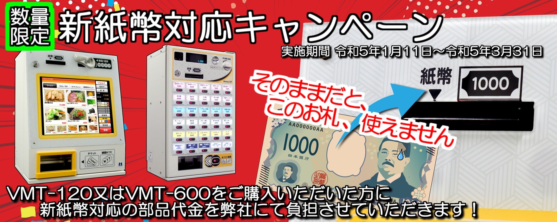 新紙幣対応キャンペーン