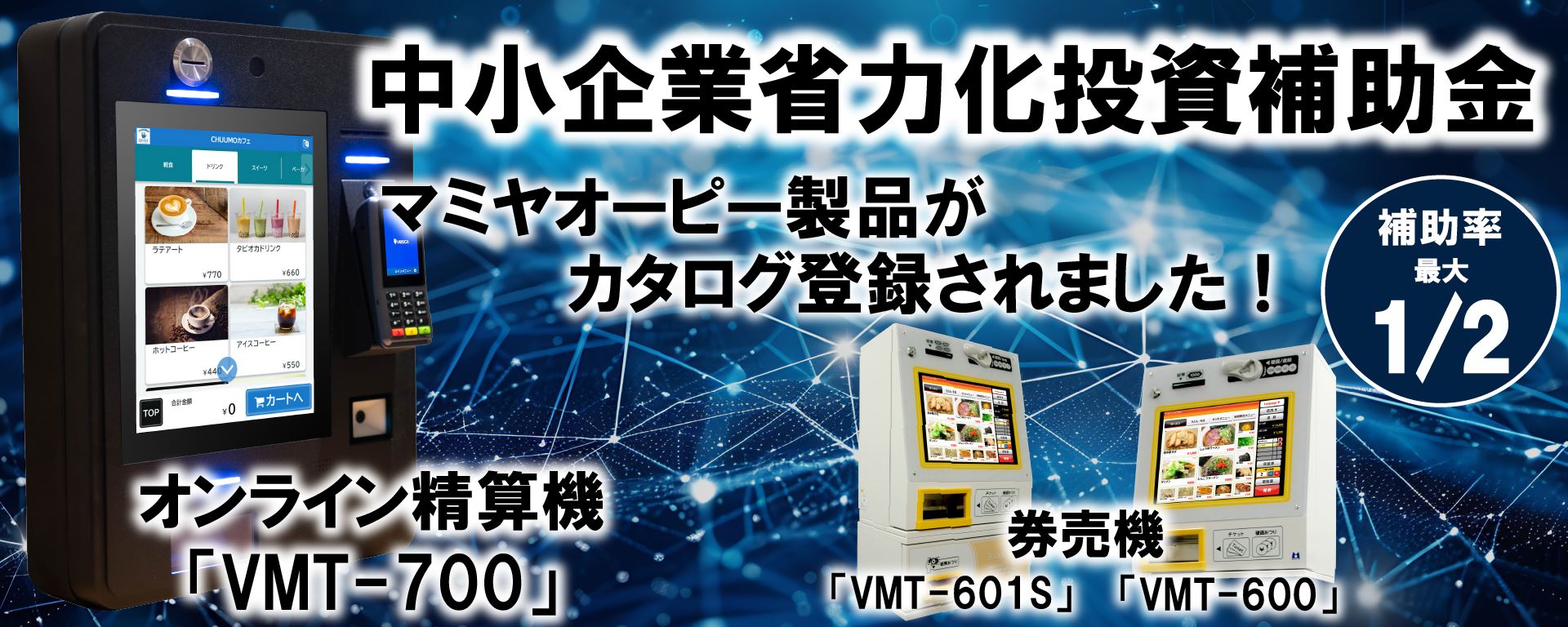 省力化補助金