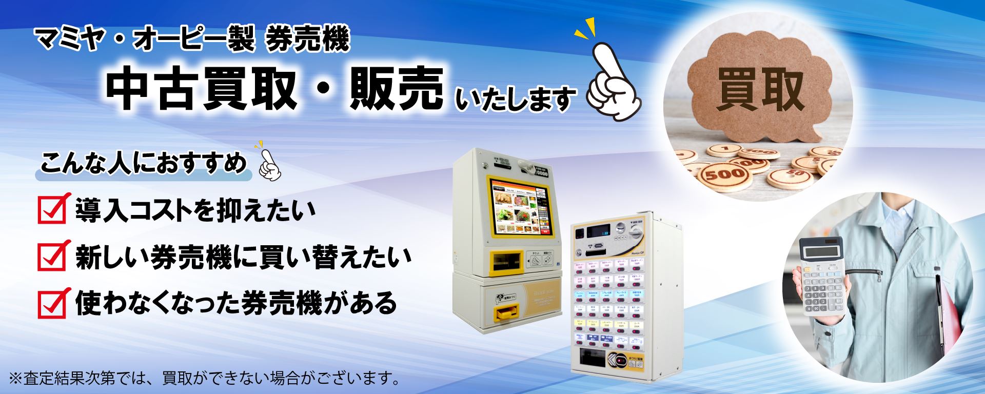 リユース券売機