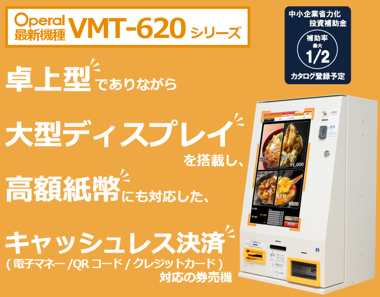 券売機プロ｜小型も大型も全国、販売、導入