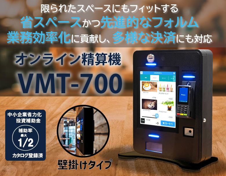券売機プロ｜小型も大型も全国、販売、導入
