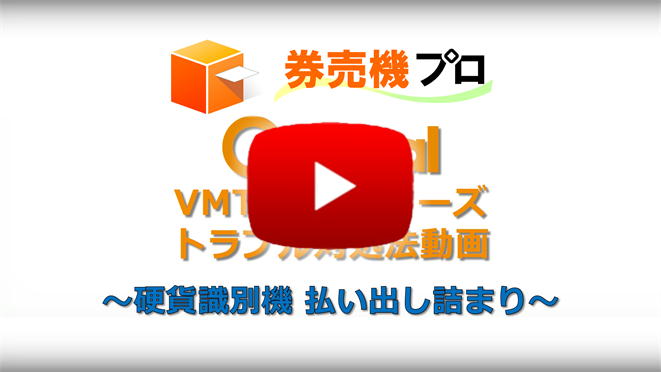 VMT-600シリーズ トラブル対処動画 硬貨識別機