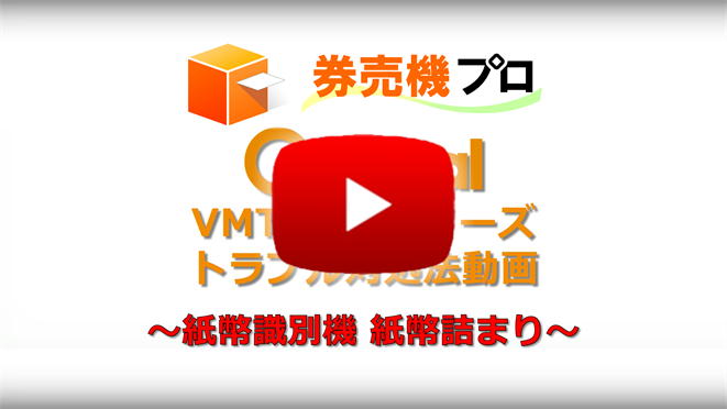 VMT-600シリーズ トラブル対処動画 紙幣識別機