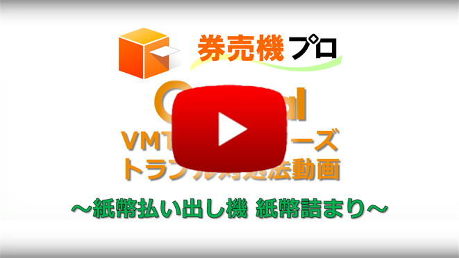 VMT-600シリーズ トラブル対処動画 紙幣払出機