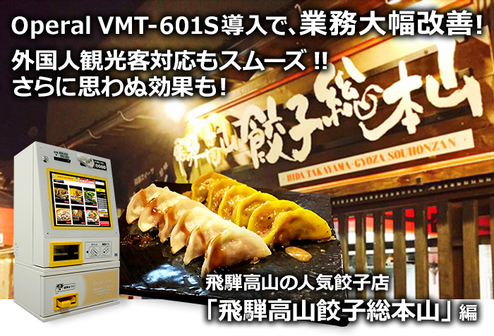 Operal VMT-601S導入で、業務大幅改善!